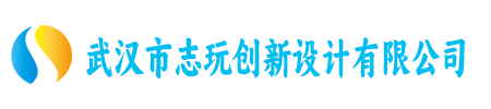 武汉市志玩创新设计有限公司